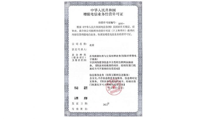 ICP經(jīng)營(yíng)性網(wǎng)站營(yíng)業(yè)許可證