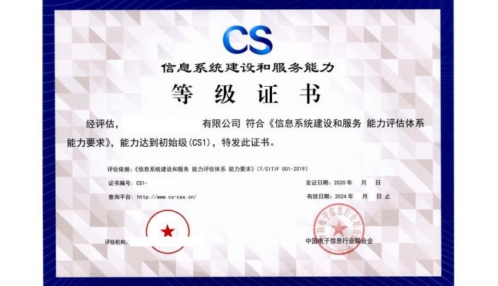 （CS）信息系統(tǒng)建設(shè)和服務(wù)能力評(píng)估
